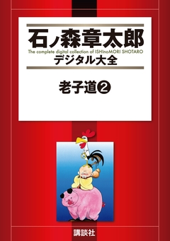 老子道 2巻