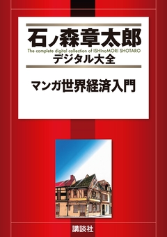 マンガ世界経済入門 1巻