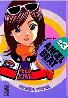 ANGEL BEAT 3巻