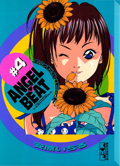 ANGEL BEAT 4巻