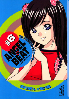 ANGEL BEAT 6巻