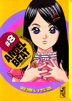 ANGEL BEAT 8巻