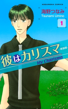 彼はカリスマ―新装版― 1巻