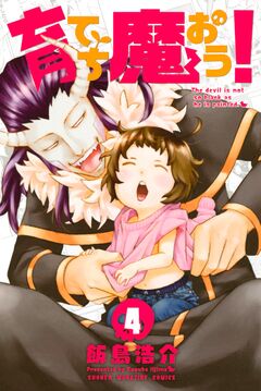 育てち魔おう! 4巻