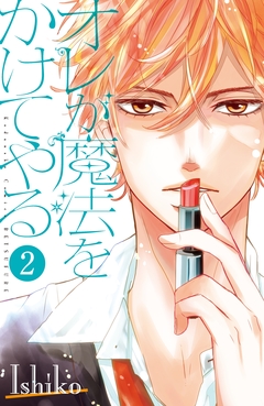 オレが魔法をかけてやる 分冊版 2巻