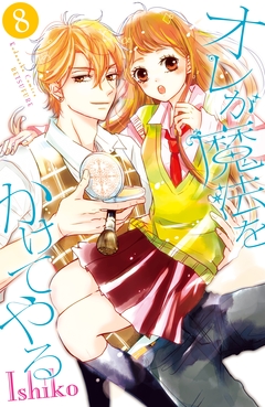 オレが魔法をかけてやる 分冊版 8巻