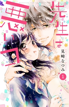 先生は悪いコ 分冊版 1巻