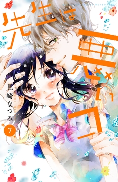 先生は悪いコ 分冊版 7巻