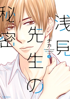 浅見先生の秘密 2巻