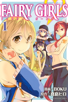 FAIRY GIRLS 1巻