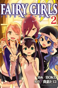 FAIRY GIRLS 2巻