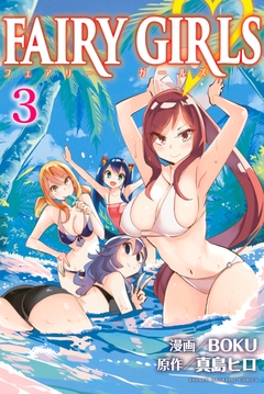 FAIRY GIRLS 3巻