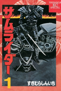 サムライダー 1巻