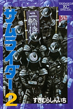 サムライダー 2巻