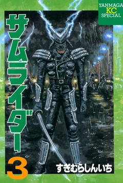 サムライダー 3巻