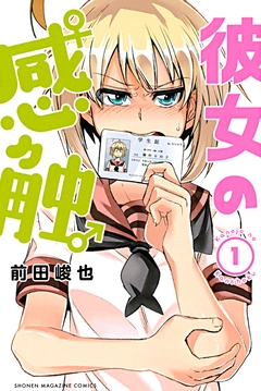 彼女の感触 1巻