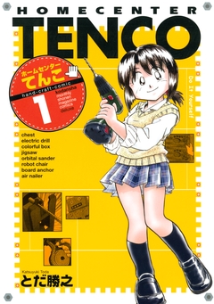 ホームセンターてんこ 1巻