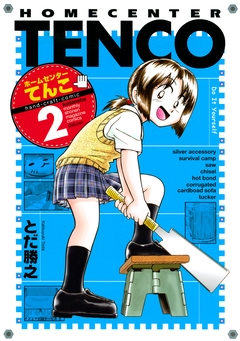 ホームセンターてんこ 2巻