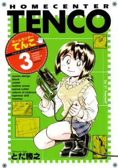 ホームセンターてんこ 3巻