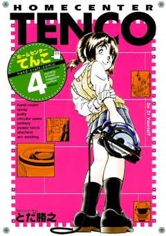 ホームセンターてんこ 4巻