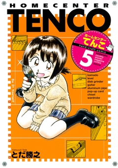 ホームセンターてんこ 5巻