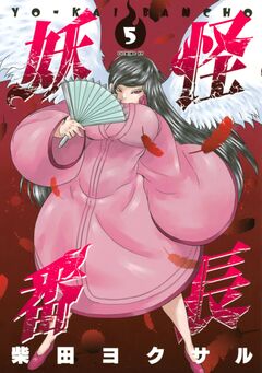 妖怪番長 5巻