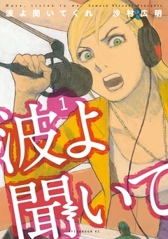 波よ聞いてくれ 1巻