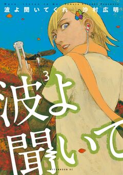 波よ聞いてくれ 3巻