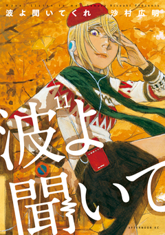 波よ聞いてくれ 11巻