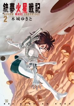 銃夢火星戦記 2巻