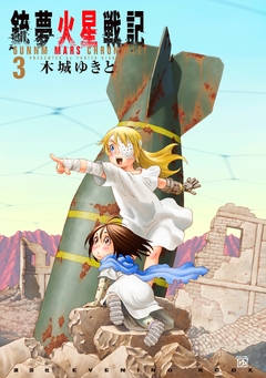 銃夢火星戦記 3巻