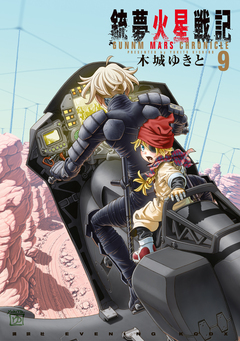 銃夢火星戦記 9巻