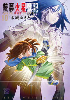 銃夢火星戦記 10巻