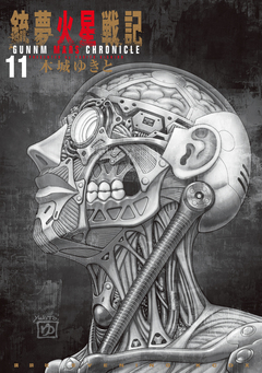 銃夢火星戦記 11巻
