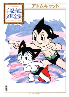 アトムキャット 手塚治虫文庫全集 1巻