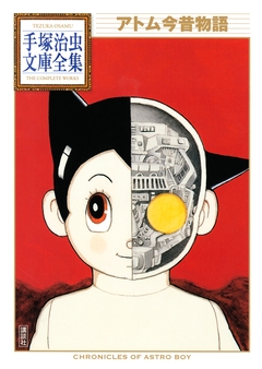 アトム今昔物語 手塚治虫文庫全集 1巻
