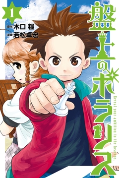 盤上のポラリス 1巻