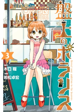 盤上のポラリス 3巻