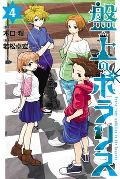 盤上のポラリス 4巻