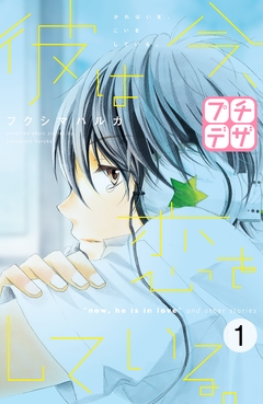 彼は今、恋をしている。 プチデザ 1巻