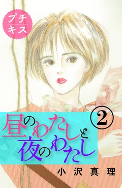 昼のわたしと夜のわたし プチキス 2巻