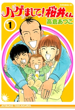 ハゲまして!桜井くん 1巻