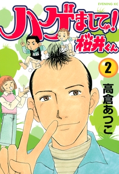 ハゲまして!桜井くん 2巻