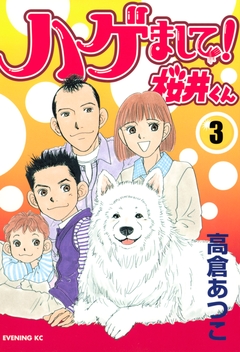 ハゲまして!桜井くん 3巻