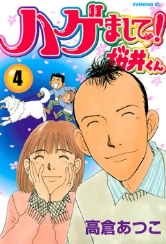 ハゲまして!桜井くん 4巻