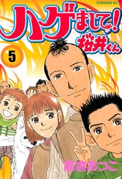 ハゲまして!桜井くん 5巻