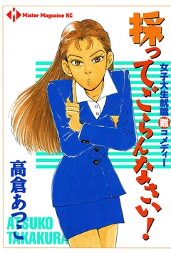 採ってごらんなさい! 女子大生就職難コメディー 1巻