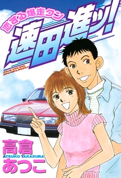 恋する爆走クン 速田進ッ! 1巻