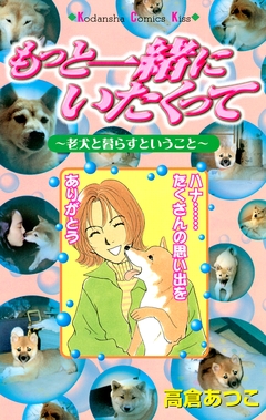 もっと一緒にいたくって 1巻