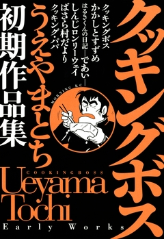 クッキングボス うえやまとち初期作品集 1巻